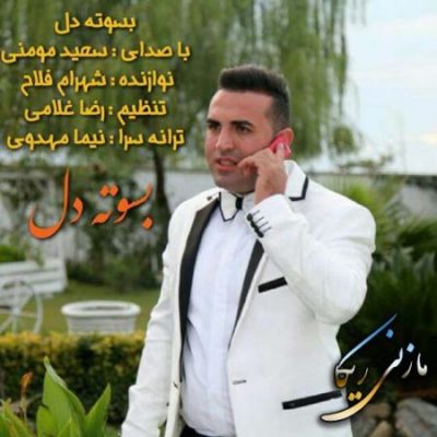 سعید مومنی بسوته دل